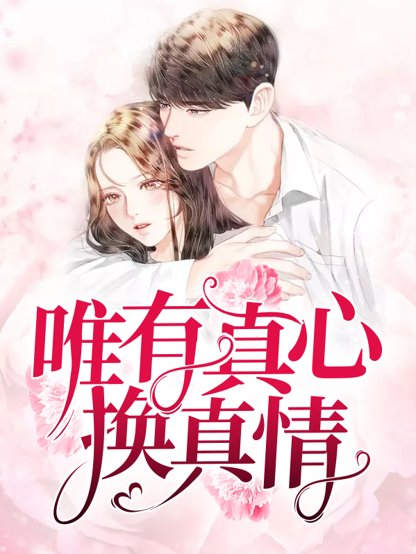 真心换真情歌词