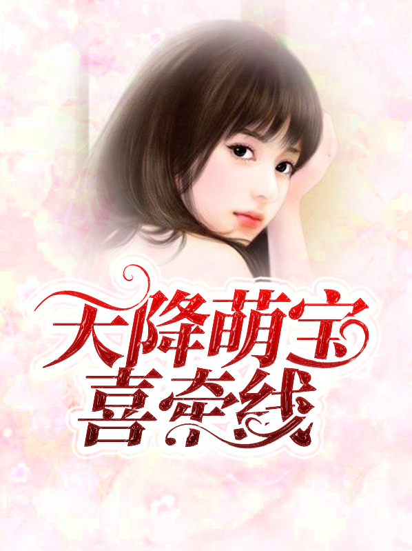 天降萌宝妈咪超飒哒短剧在线观看