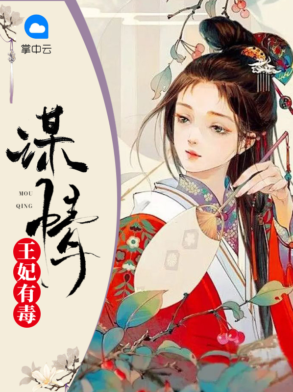 王妃有毒漫画