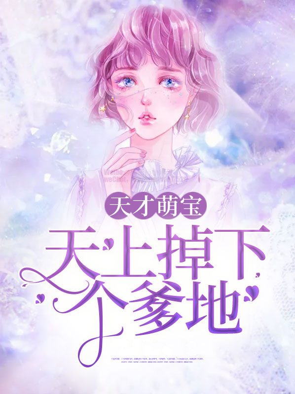 天才萌宝爹地请抱走妈咪电视剧免费观看
