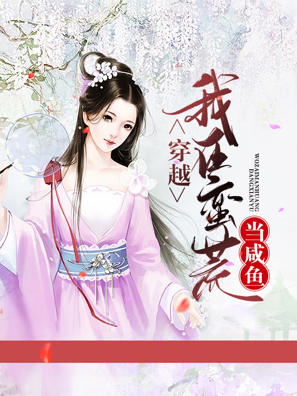 穿越:我在蛮荒当咸鱼 小说