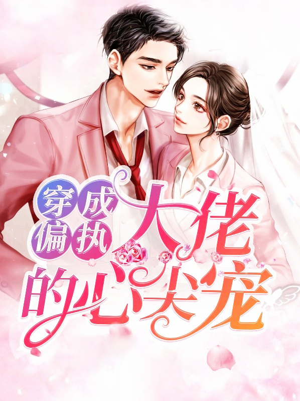 恶毒女配她真香(穿书)