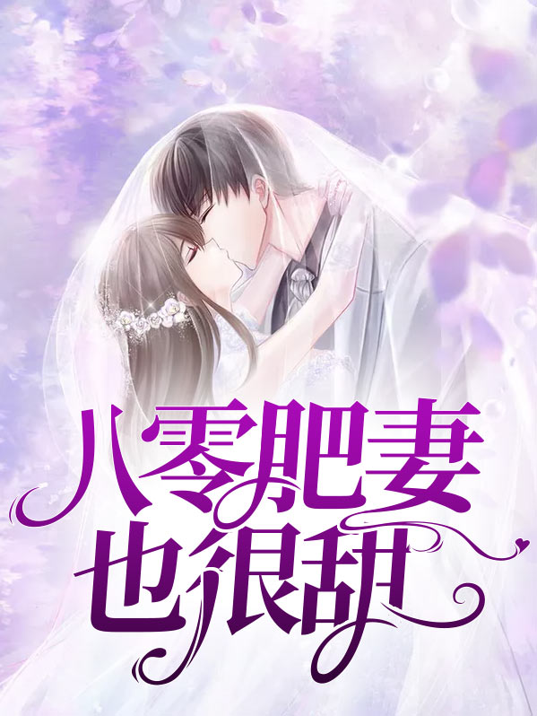重生八零之肥妻崛起