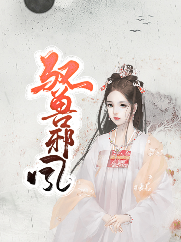 驭兽狂女:邪王独宠小懒妃
