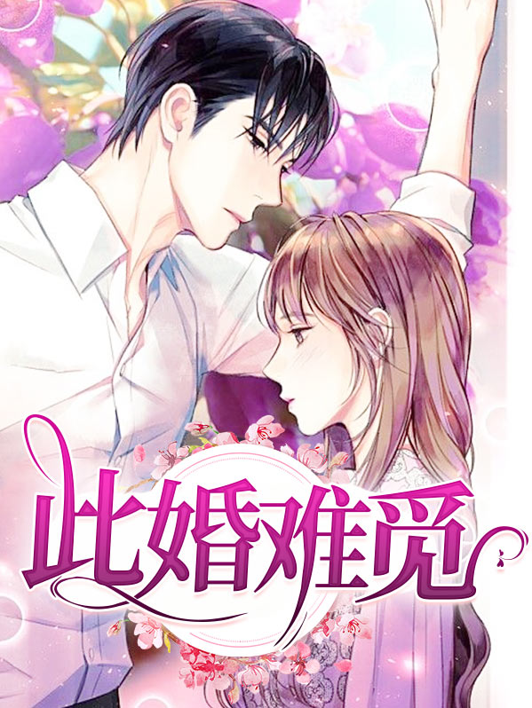 此婚难觅免费