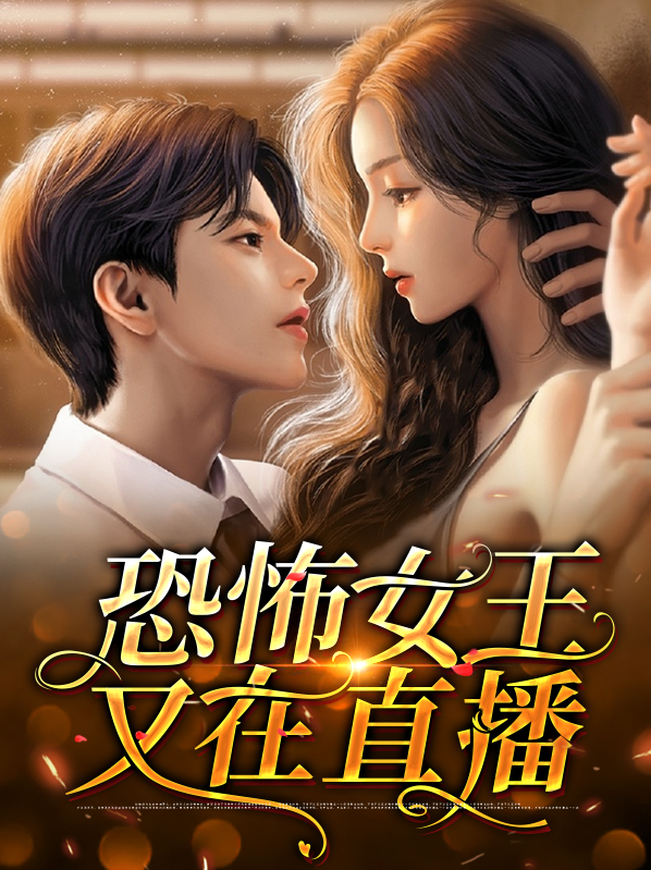 恐怖女王免费下载