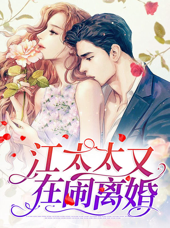 薄少,你太太又闹离婚了