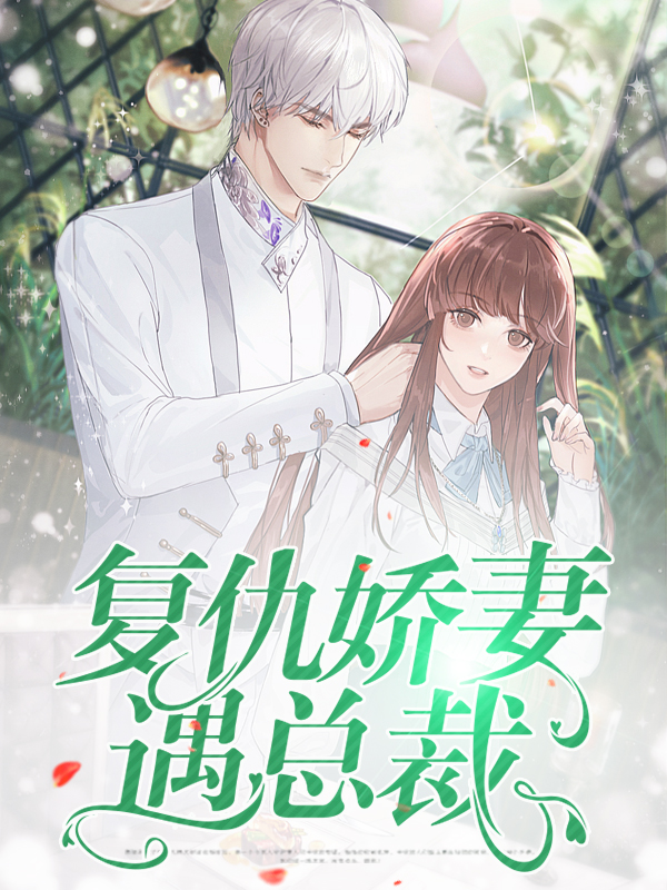 复仇宠妻