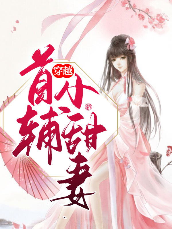 穿越首辅小甜妻免费阅读