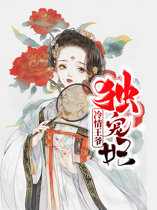 冷情王爷霸宠狂妃