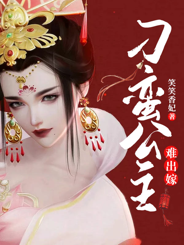 刁蛮公主难出嫁TXT作者:笑笑香妃