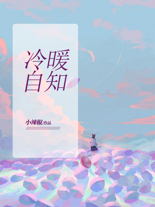 冷暖自知什么意思啊