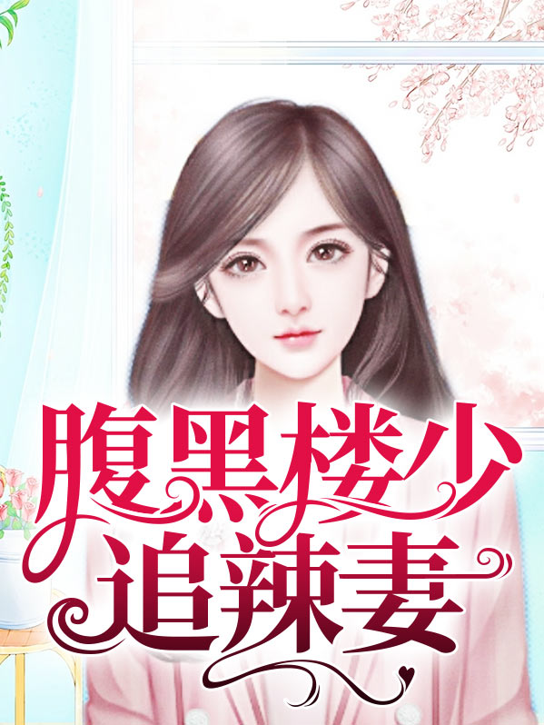 腹黑少爷追妻记全文免费阅读