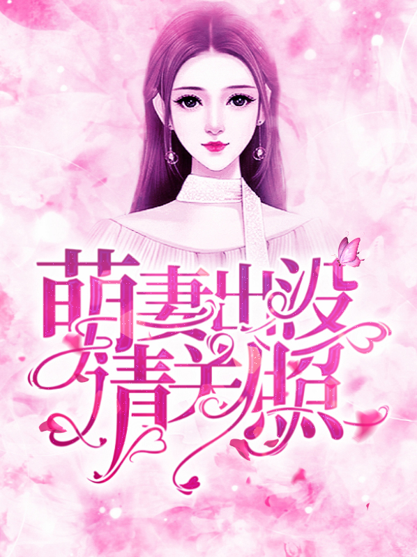 萌妻出没请注意免费阅读