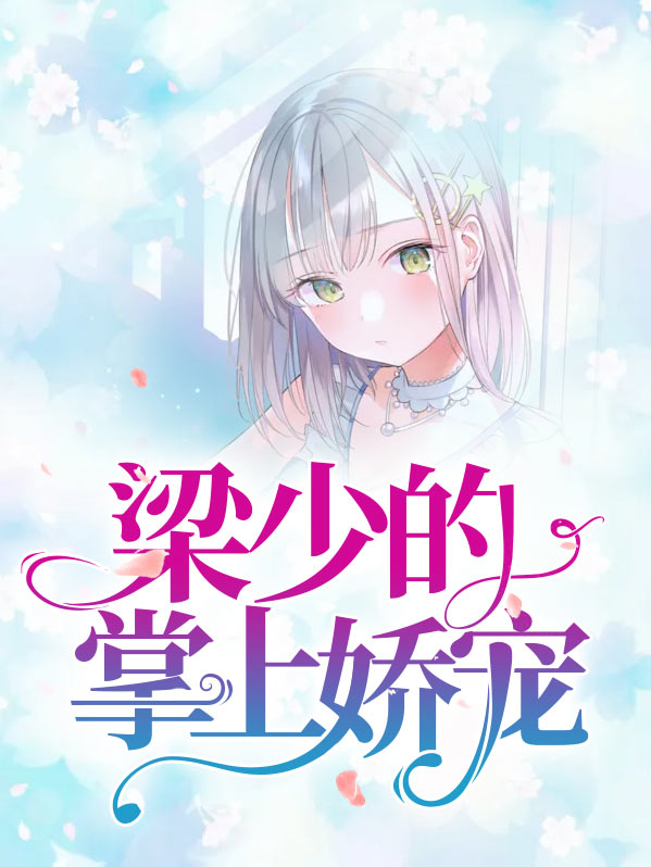 梁少的掌上娇宠小说