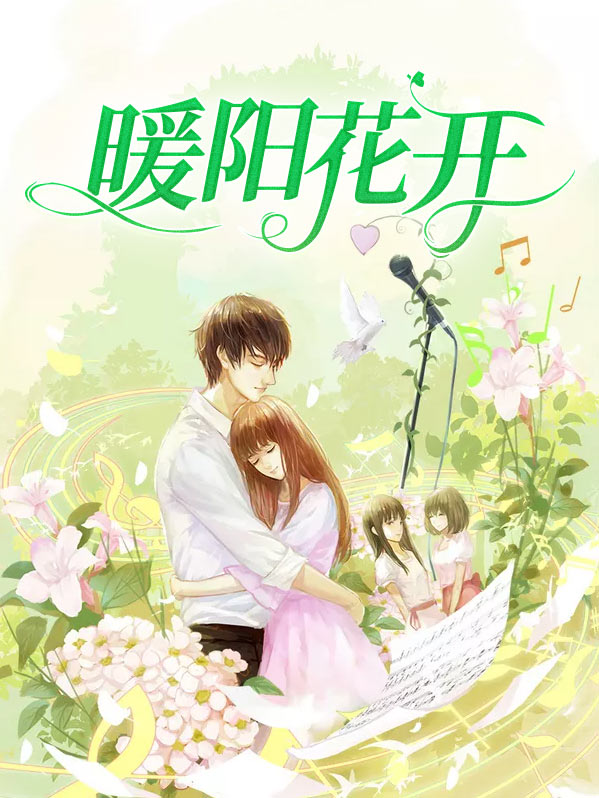 暖阳花开,下句?