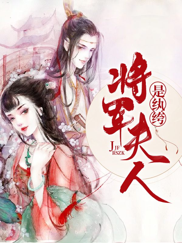 将军夫人是纨绔