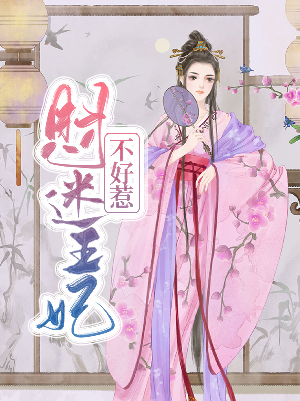 财迷王妃惹不起