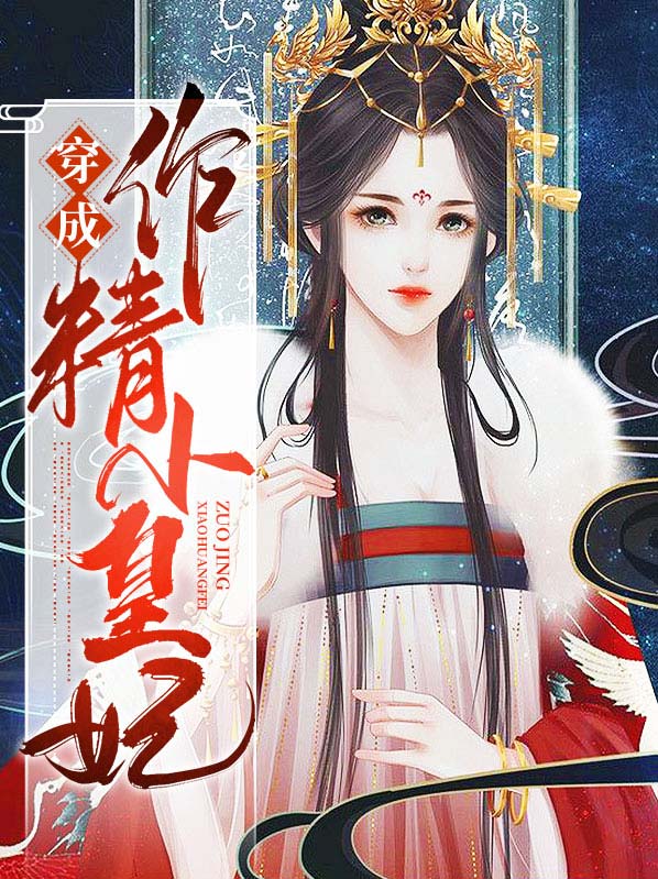 穿成小作精后怼天怼地无所不能