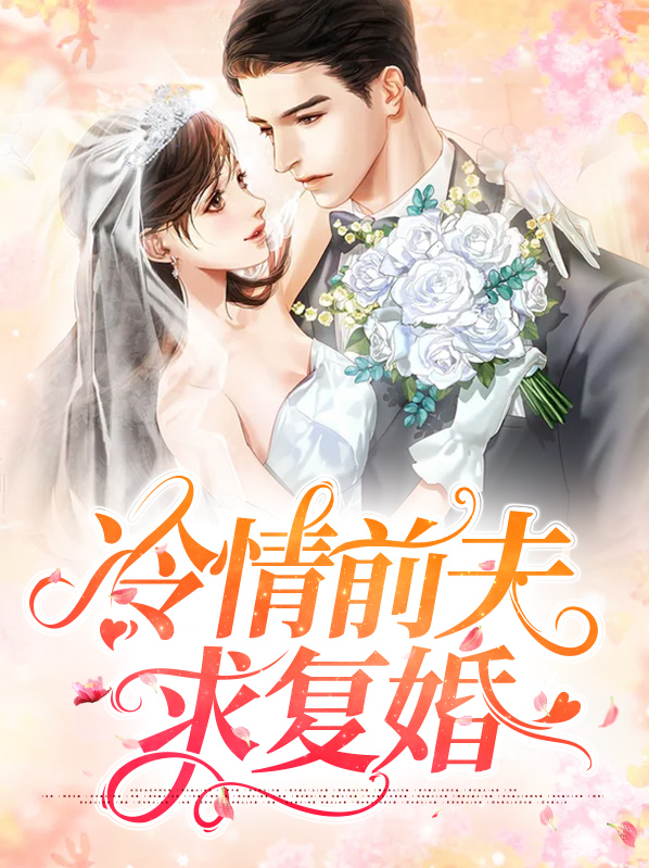 离婚后前夫求着复婚