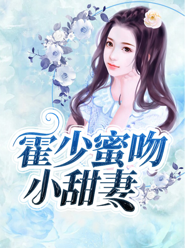 霍少的甜宠蜜爱