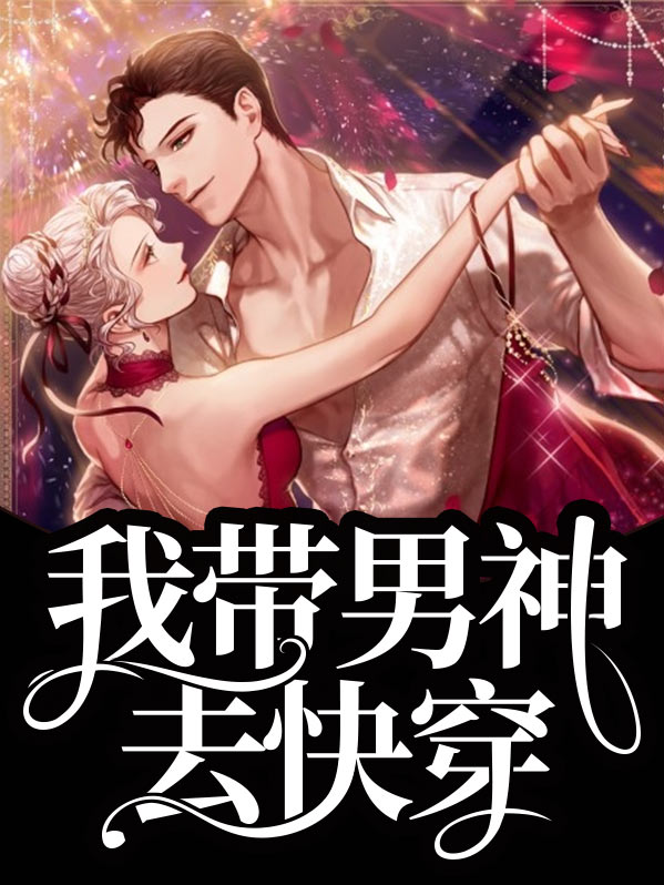 我带着男配秀遍娱乐圈