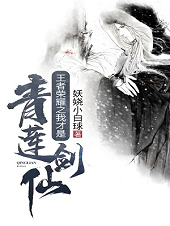 王者荣耀青莲剑仙称号