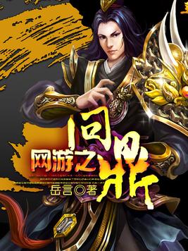 网游问鼎的小说叫什么