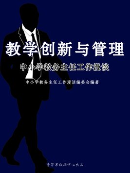 中小学教务主任美篇
