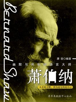 萧伯纳最著名的一句话