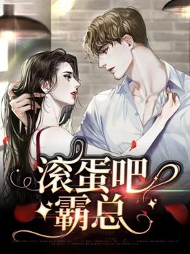 滚蛋吧傲娇总裁