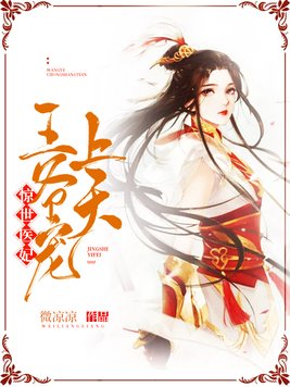 惊世医妃：王爷宠上天