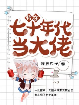 我在七十年代当大佬 小说下载