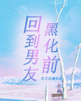 男友黑化了怎么办小说