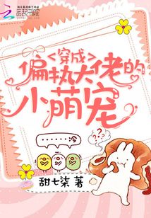 穿成偏执大佬的小萌宠 甜七柒