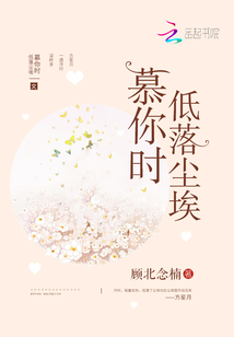 慕你时低落尘埃