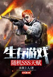 生存游戏开局随机sss天赋