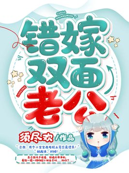 错嫁双面老公免费阅读简介