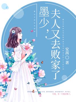 墨少夫人又闹离婚