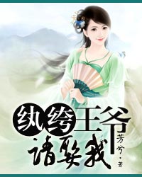 纨绔王爷请娶我小说