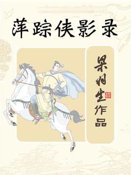 萍踪侠影录主题曲