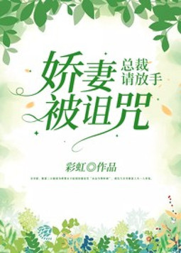 娇妻被诅咒，总裁请放手