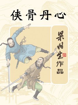 侠骨丹心在哪个播放器可以看