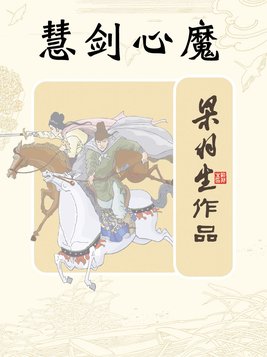 慧剑心魔(全) 小说