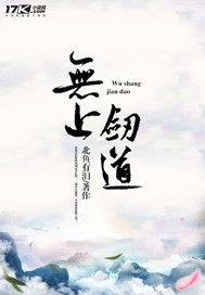 无上剑道之三