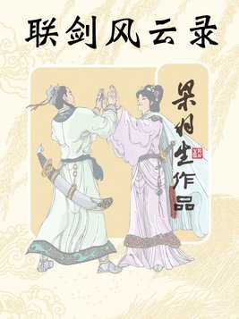 联剑风云录小说在线阅读