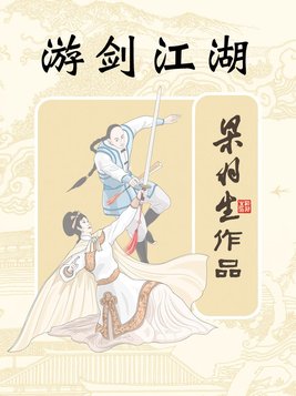 游剑江湖演员表