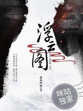 浮云图电视剧
