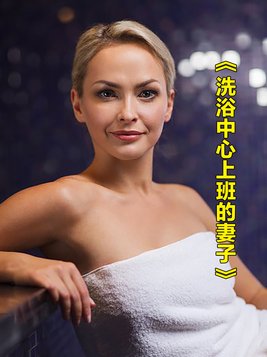 洗浴中心工作的日子