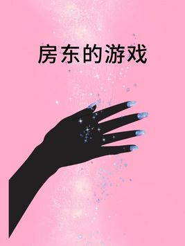 房东的游戏电子书